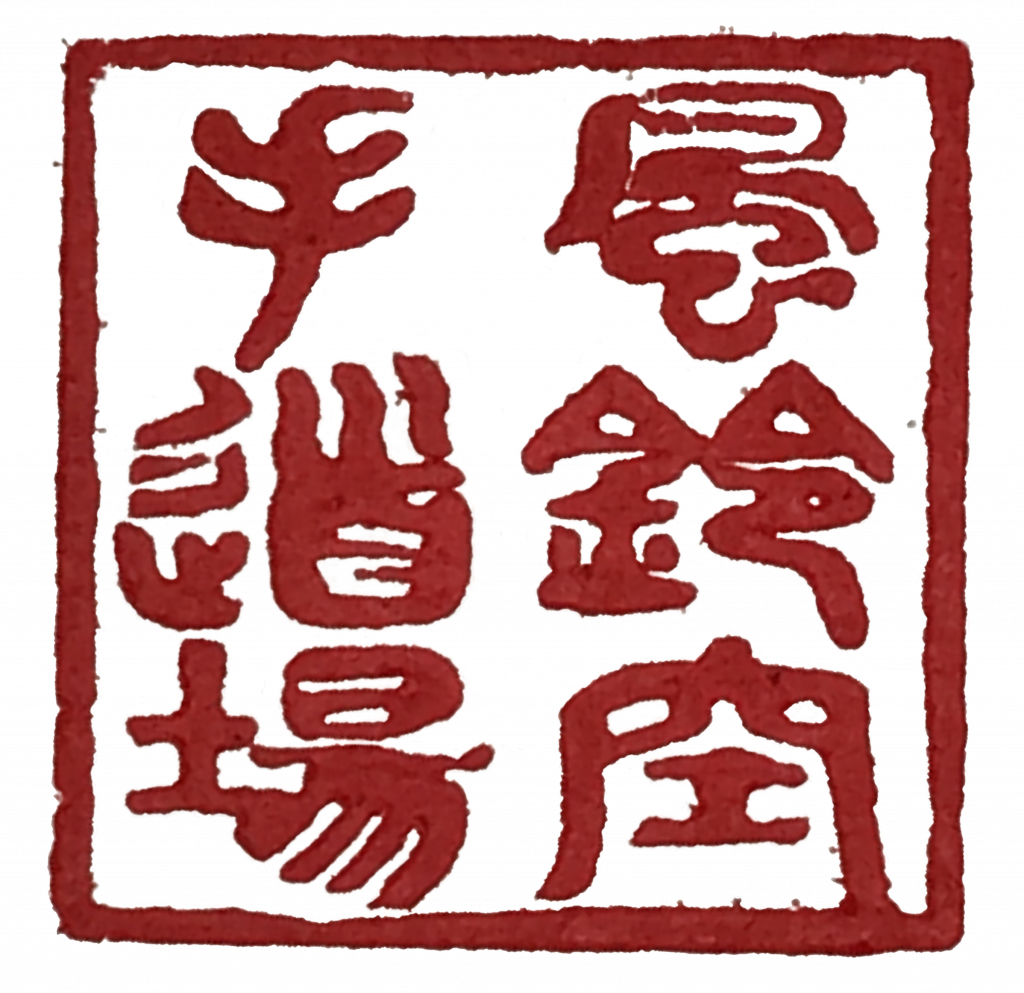 Red Furin Karate Dojo Hanko